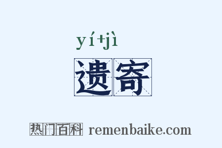 遗寄是什么意思的图片